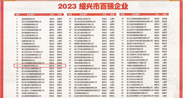 女人大骚屄权威发布丨2023绍兴市百强企业公布，长业建设集团位列第18位